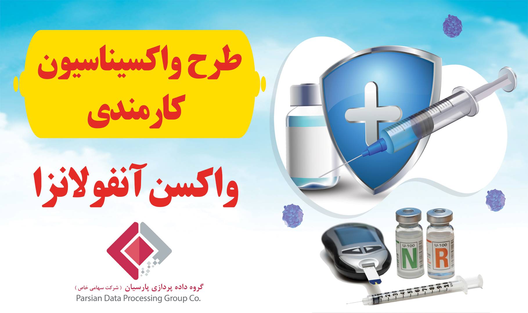 سلامتی کارکنان، اولویت بی‌قید و شرط ما: کمپین موفق واکسیناسیون آنفولانزا در گروه داده پردازی پارسیان