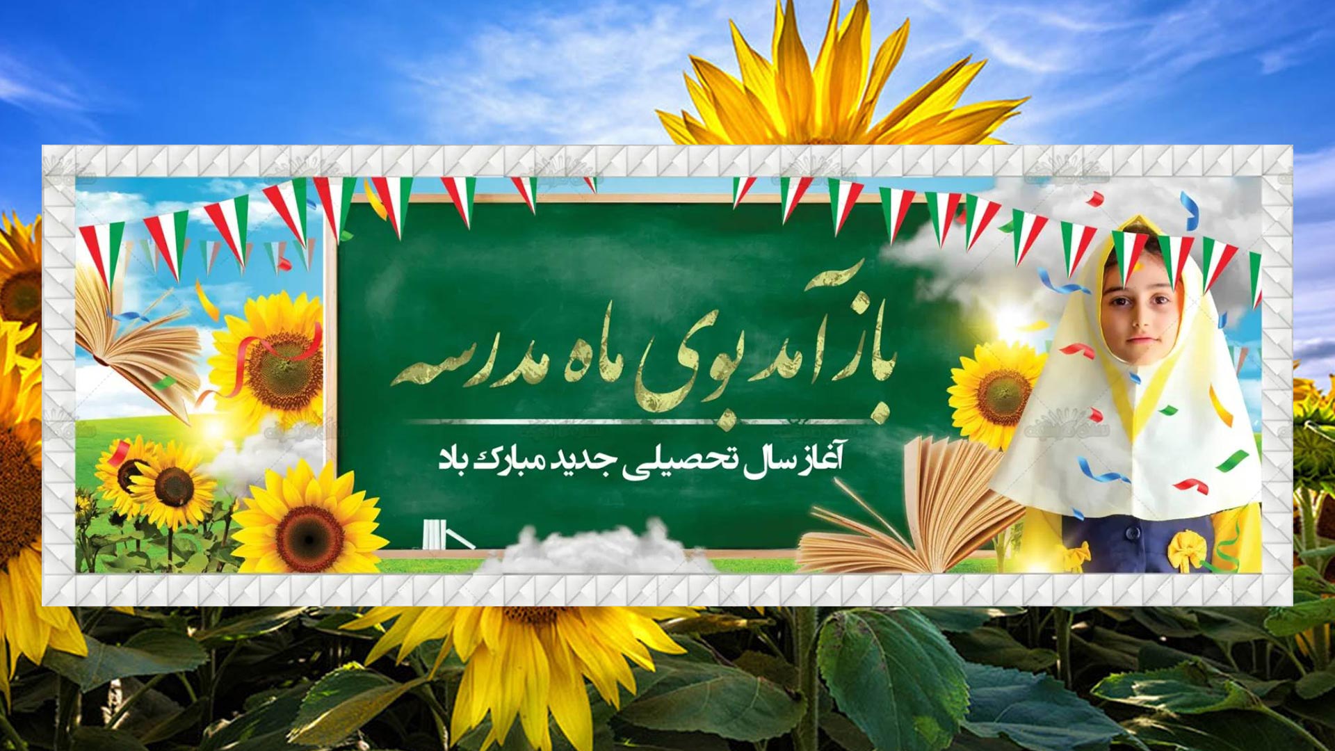 آغاز سال تحصیلی مبارک