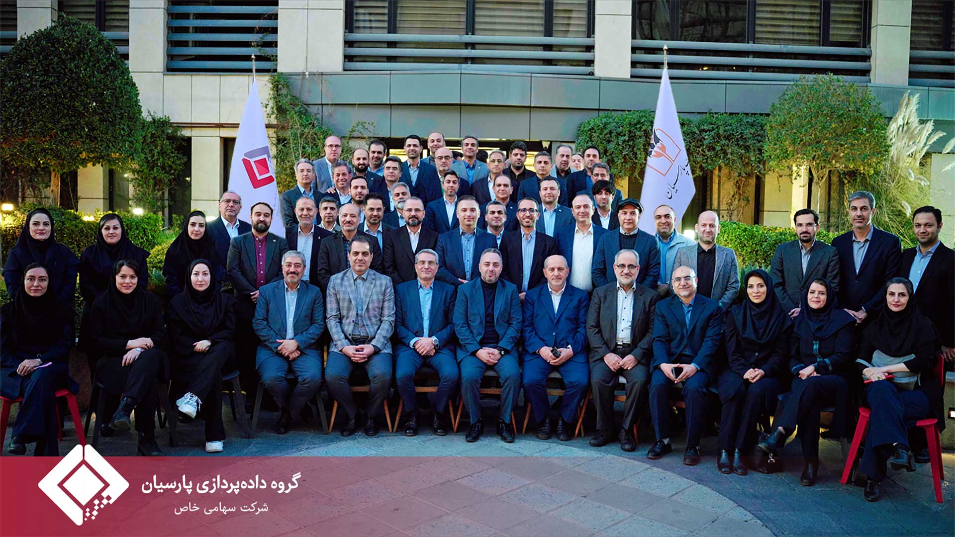 برگزاری سومین گردهمایی مدیران ارشد بانک پارسیان و گروه داده‌پردازی پارسیان