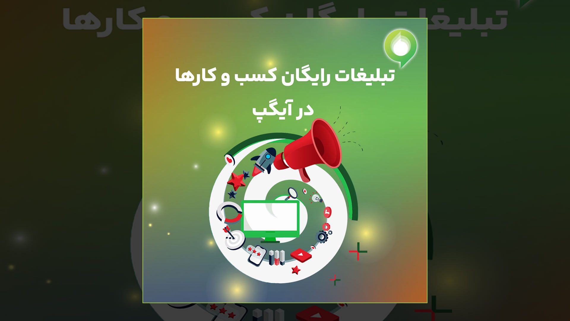 تبلیغات رایگان کسب و کارها در آیگپ