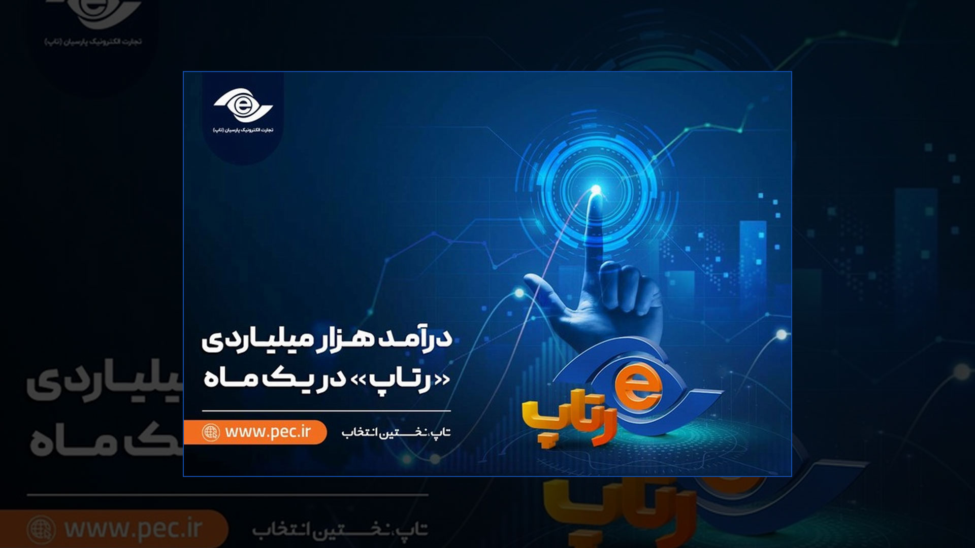 درآمد هزار میلیاردی «رتاپ» در یک ماه