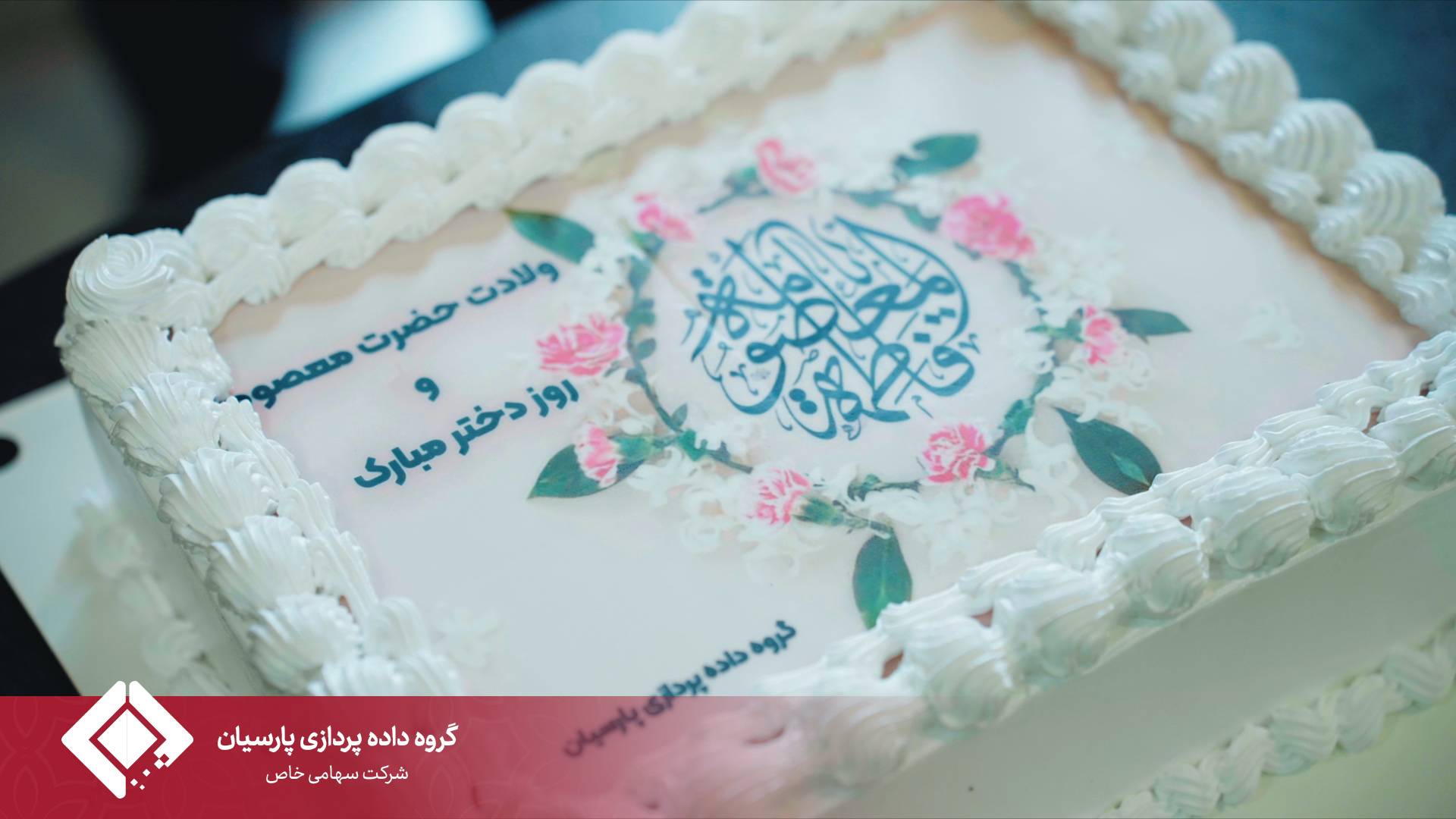 برگزاری مراسم گرامیداشت ولادت حضرت معصومه (س) و روز دختر در گروه داده‌پردازی پارسیان