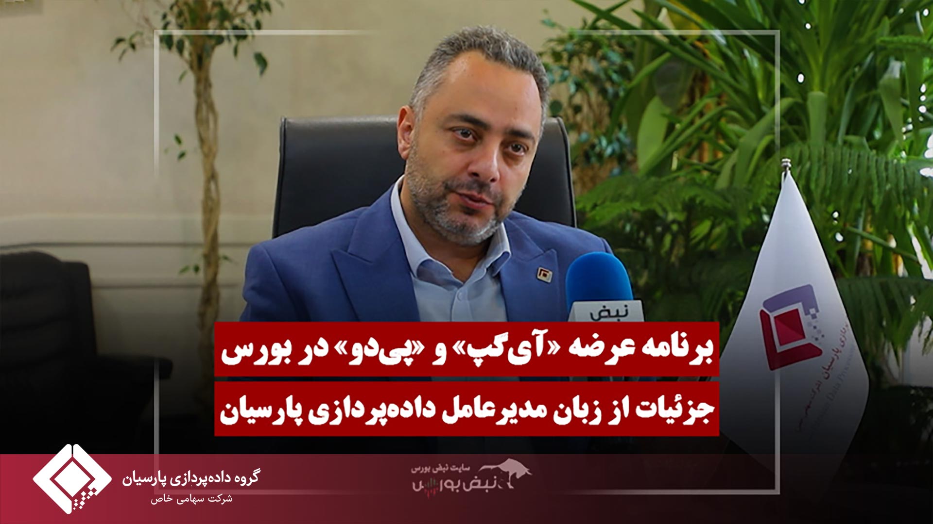 خبر مهم از داده‌پردازی پارسیان