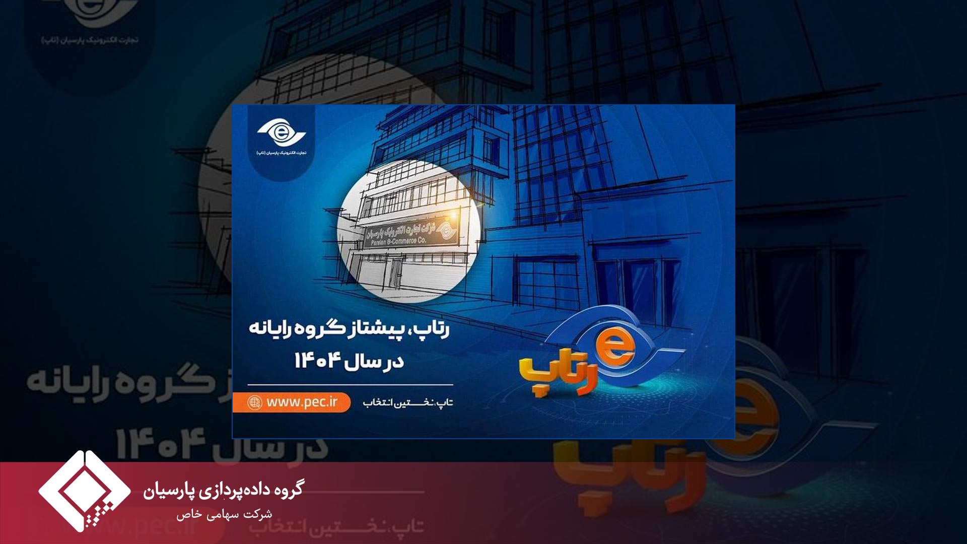تجارت الکترونیک پارسیان (رتاپ) بر اساس شاخص Capital Gain، در سال 1404 در صدر گروه رایانه و فعالیت‌های وابسته قرار گرفت