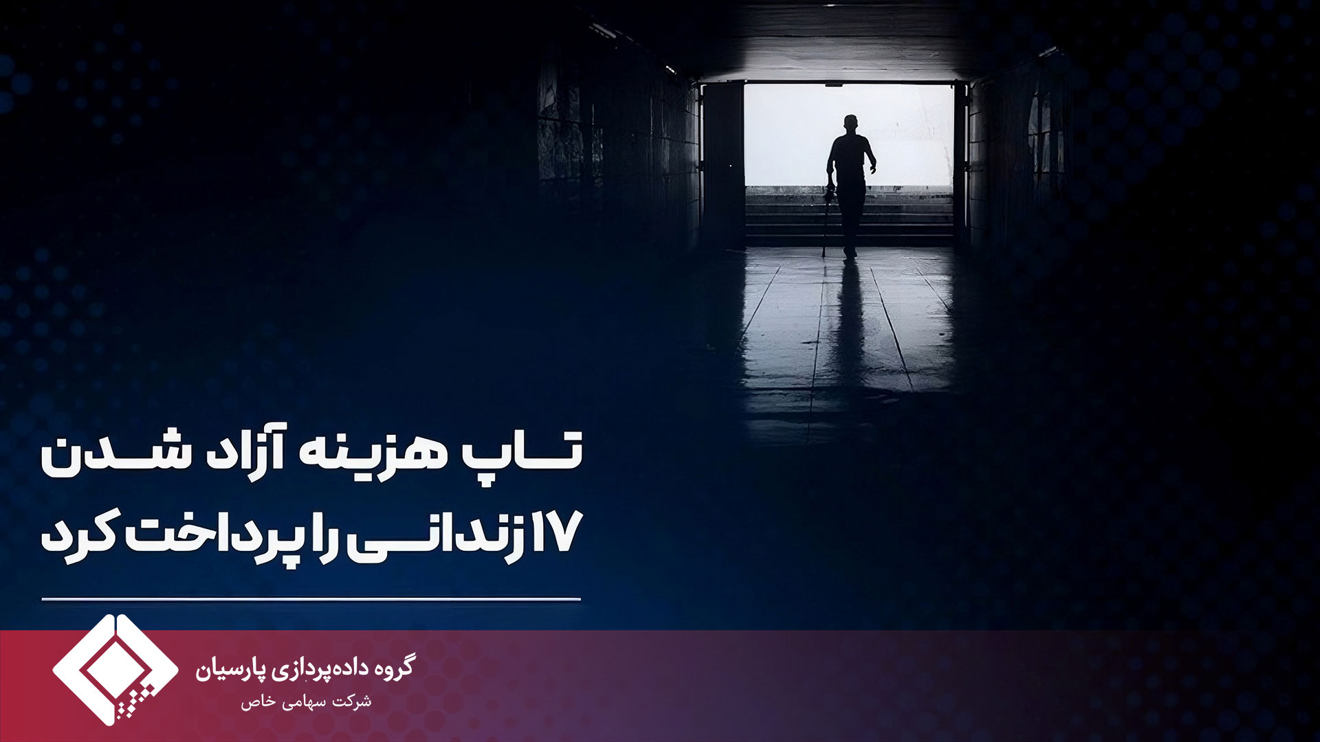 تاپ هزینه آزاد شدن 17 زندانی را پرداخت کرد
