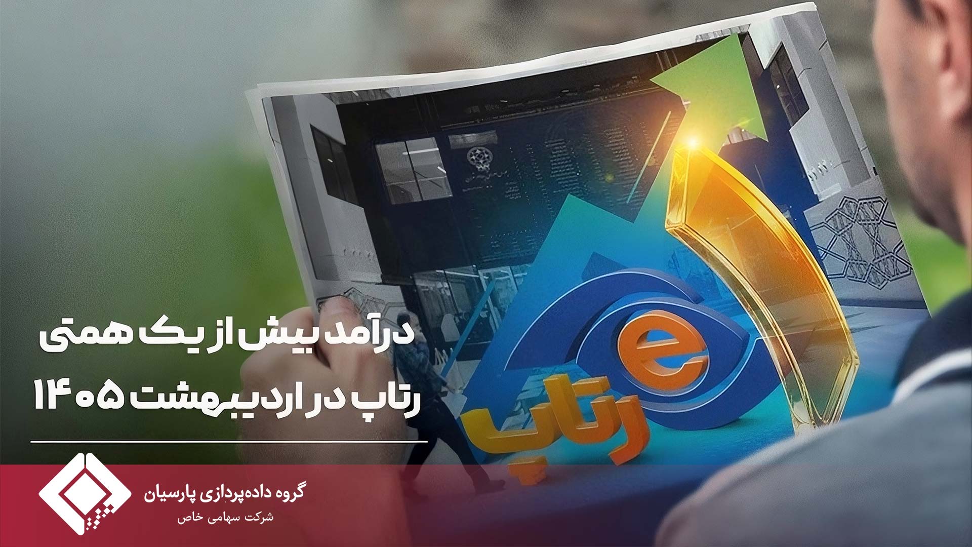 درآمد بیش از یک همتی رتاپ در اردیبهشت ۱۴۰۵