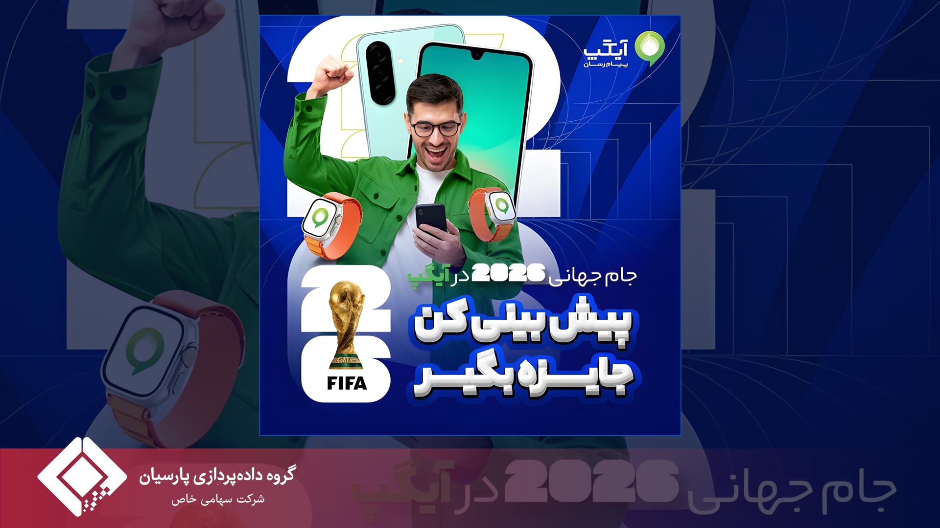 جام جهانى با آيگپ؛ پيش‌بينى كن، جايزه ببر