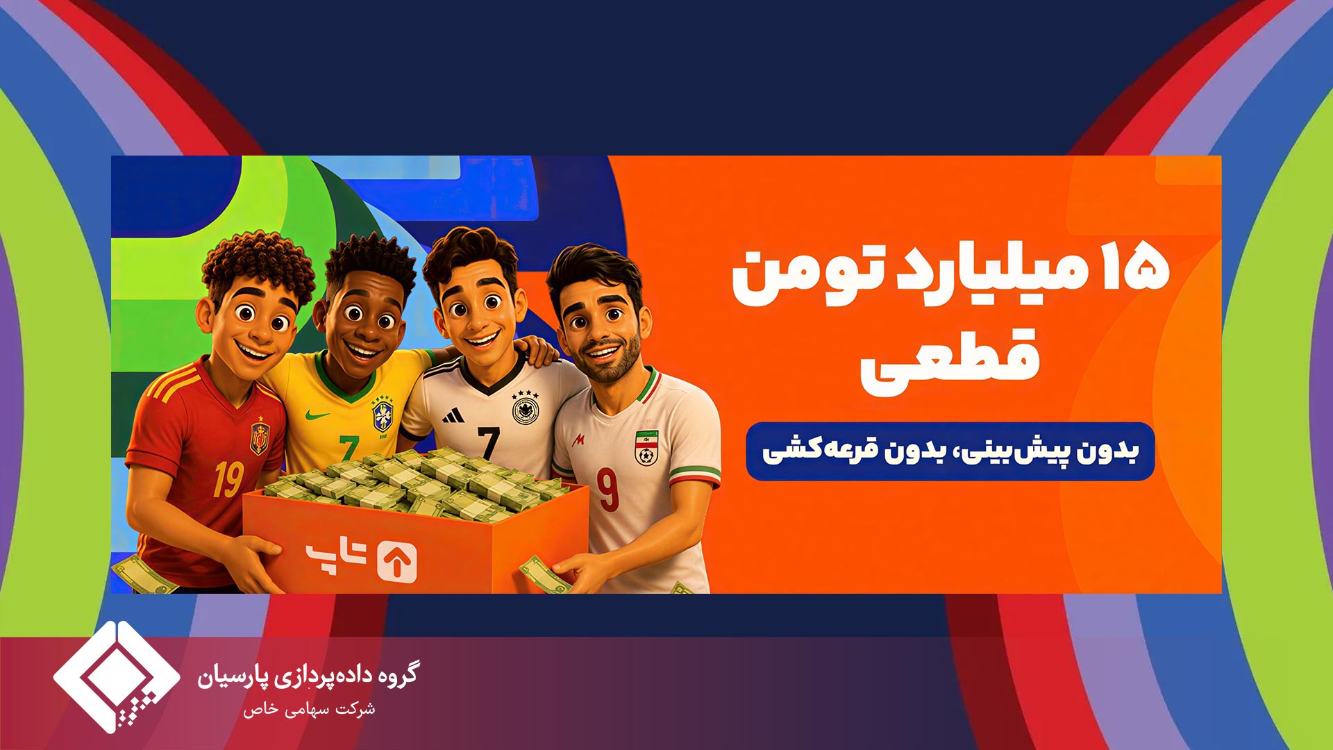 «جام جهانی تاپ» با ۱۵ میلیارد تومان جایزه قطعی آغاز شد!