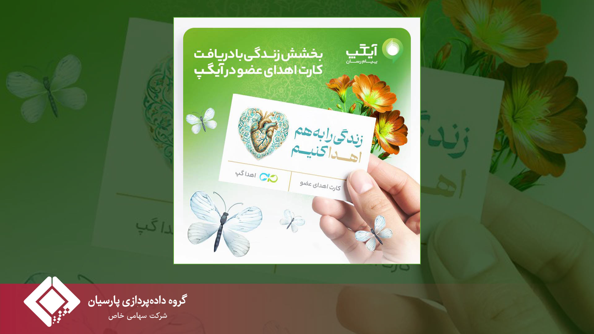 بخشش زندگی با دریافت کارت اهدای عضو در آیگپ