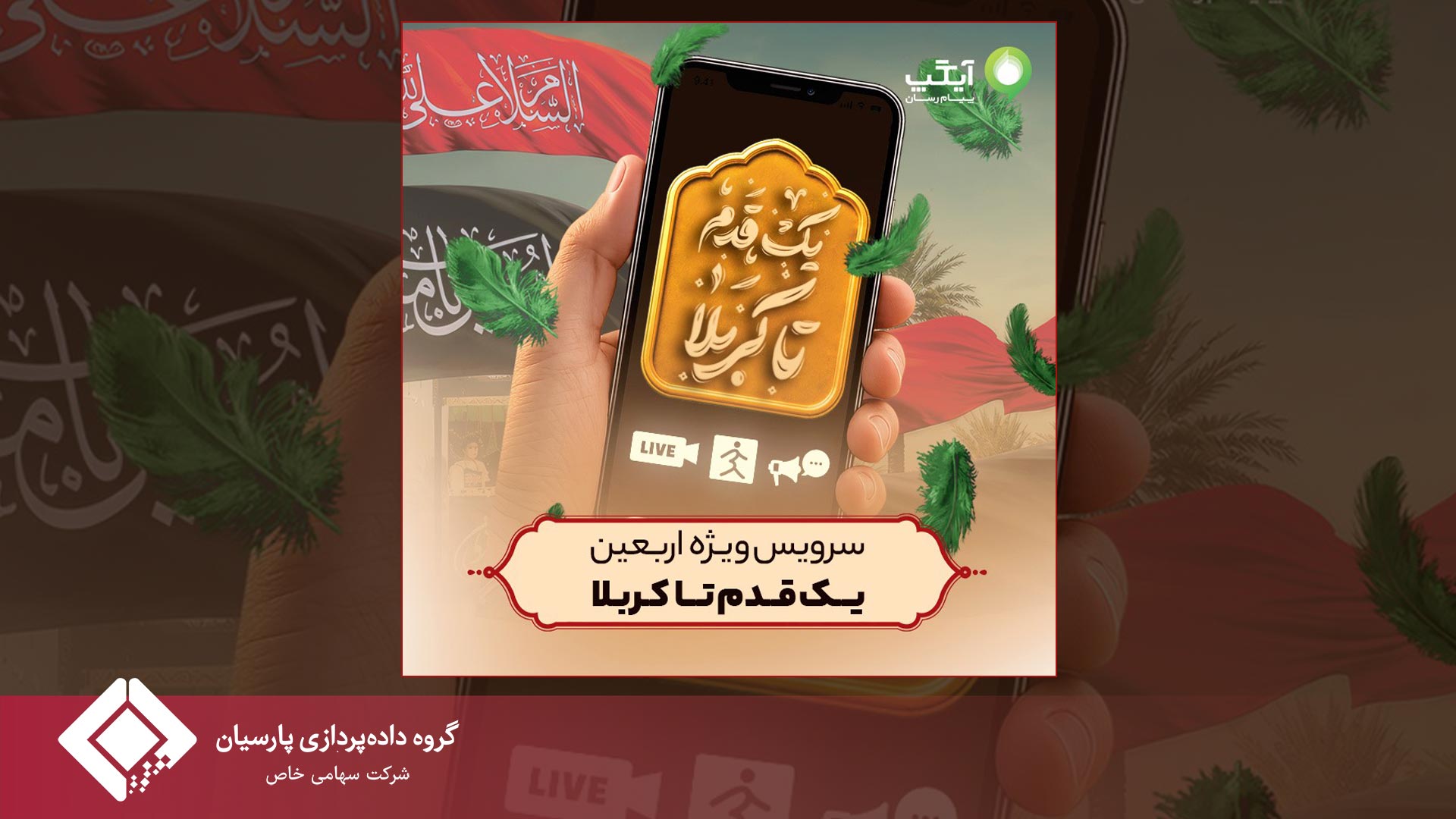 «یک قدم تا کربلا»؛ سرویس ویژه اربعین آیگپ برای همراهی زائران حسینی