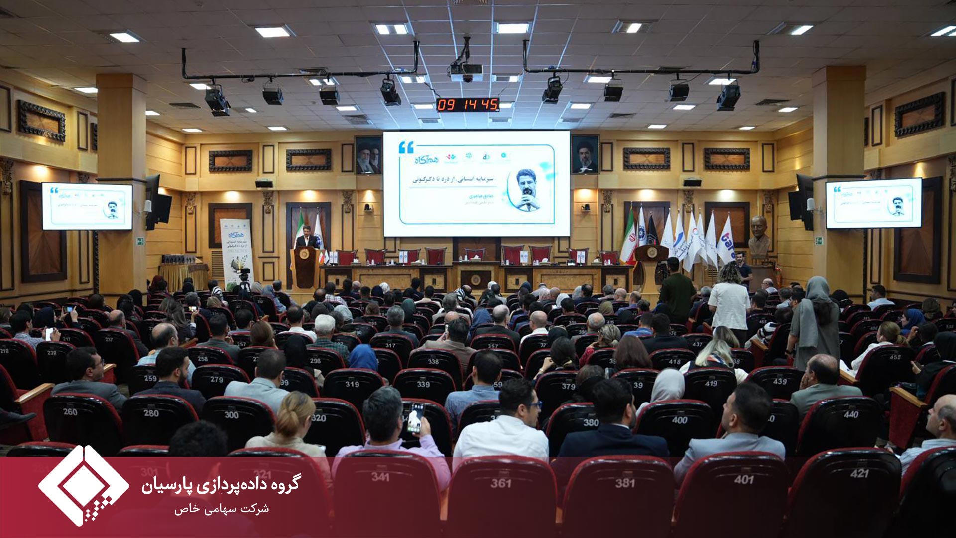 حضور نمایندگان گروه داده پردازی پارسیان در همایش "سرمایه انسانی از درد تا دگرگونی"