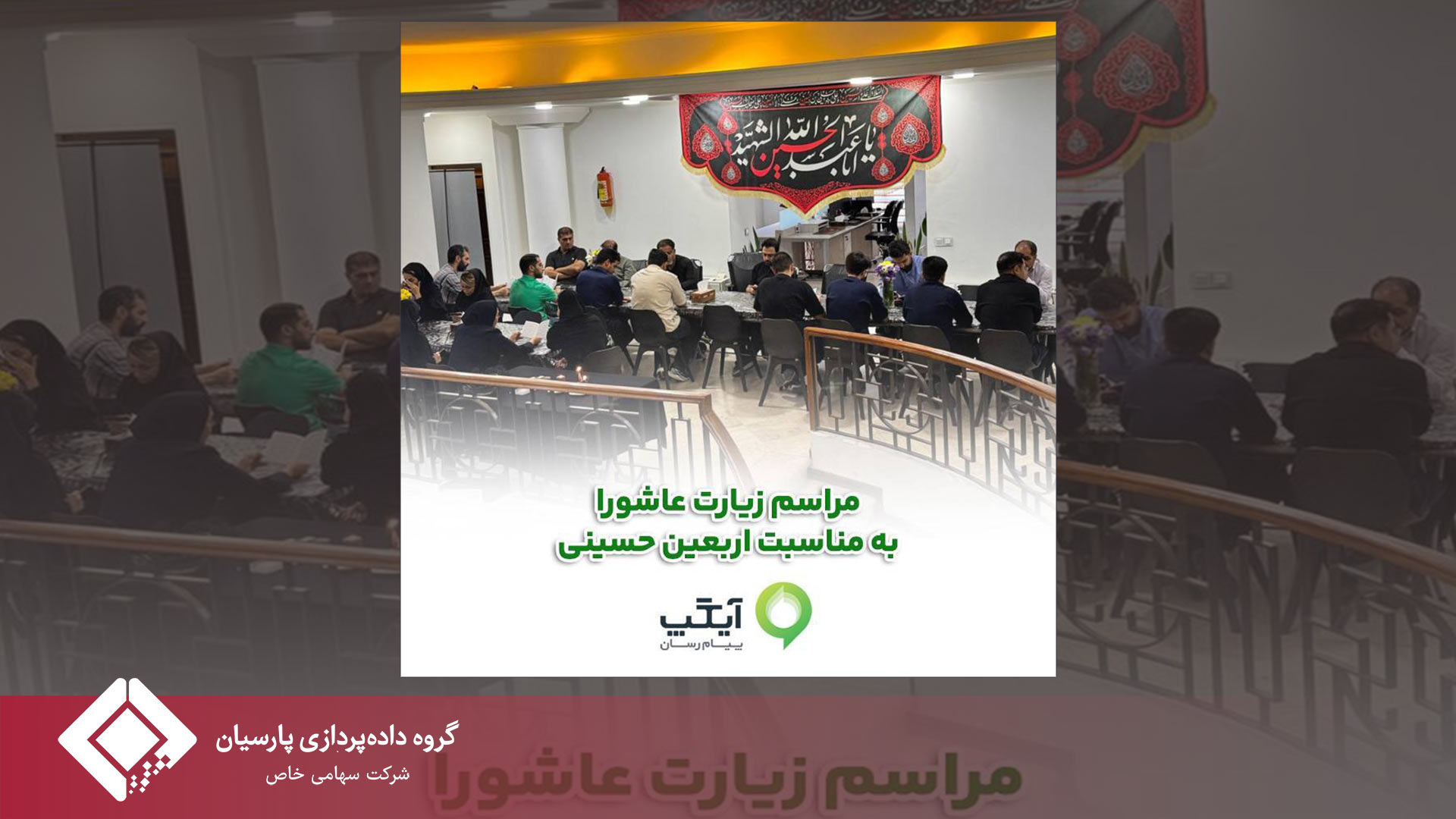 برگزاری مراسم زیارت عاشورا با حضور مدیران و کارکنان کیان ایرانیان (آیگپ)