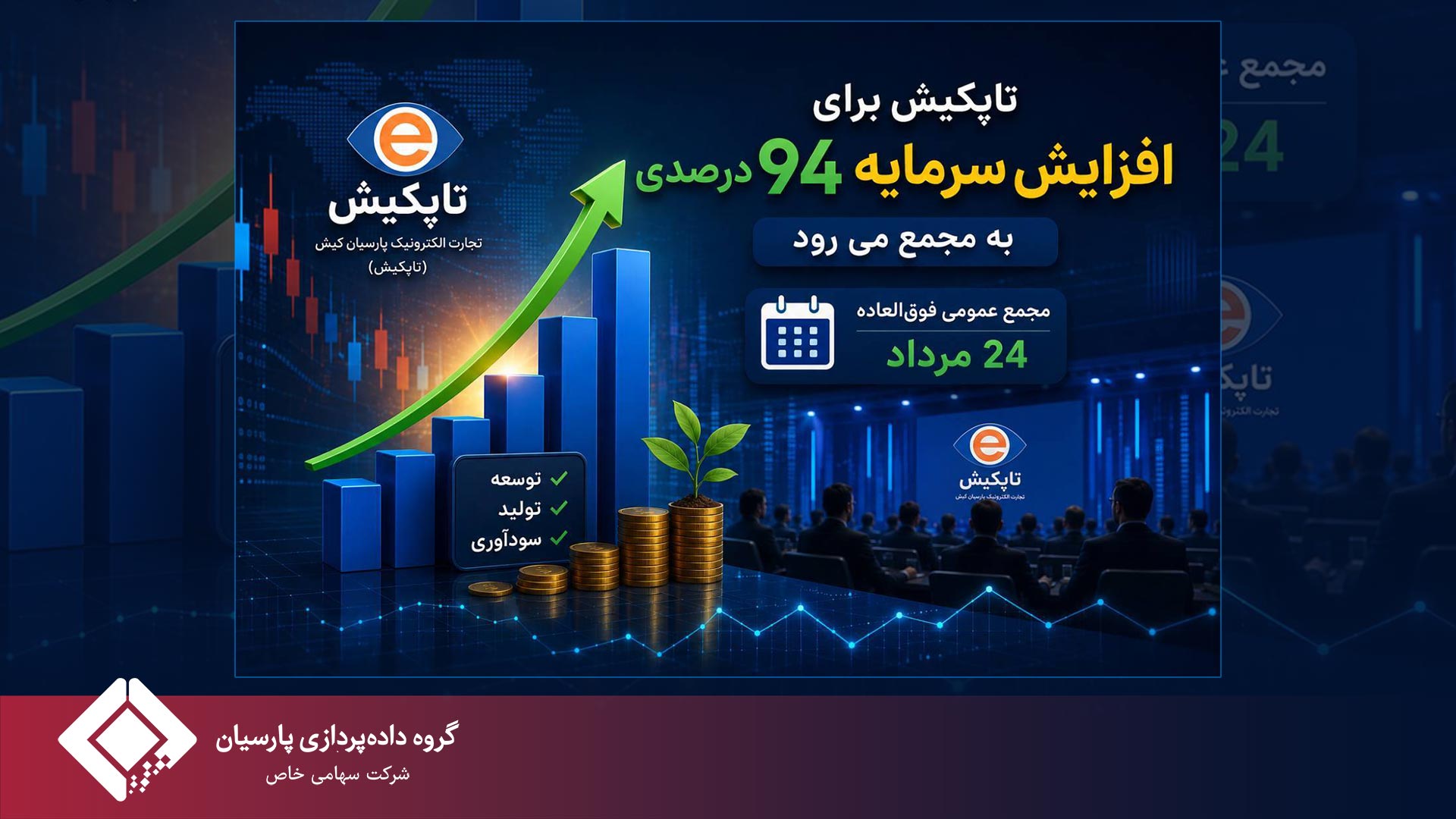تاپکیش برای افزایش سرمایه‌ 94 درصدی به مجمع می رود
