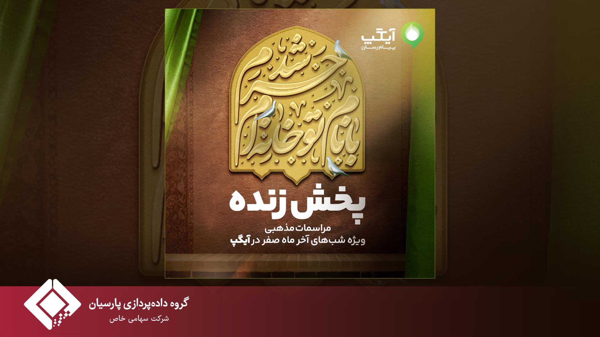 «پخش زنده اختصاصی آیگپ»؛ همراه عزاداران در سوگ پیامبر اکرم(ص) و امام حسن مجتبی(ع) و امام رضا (ع)