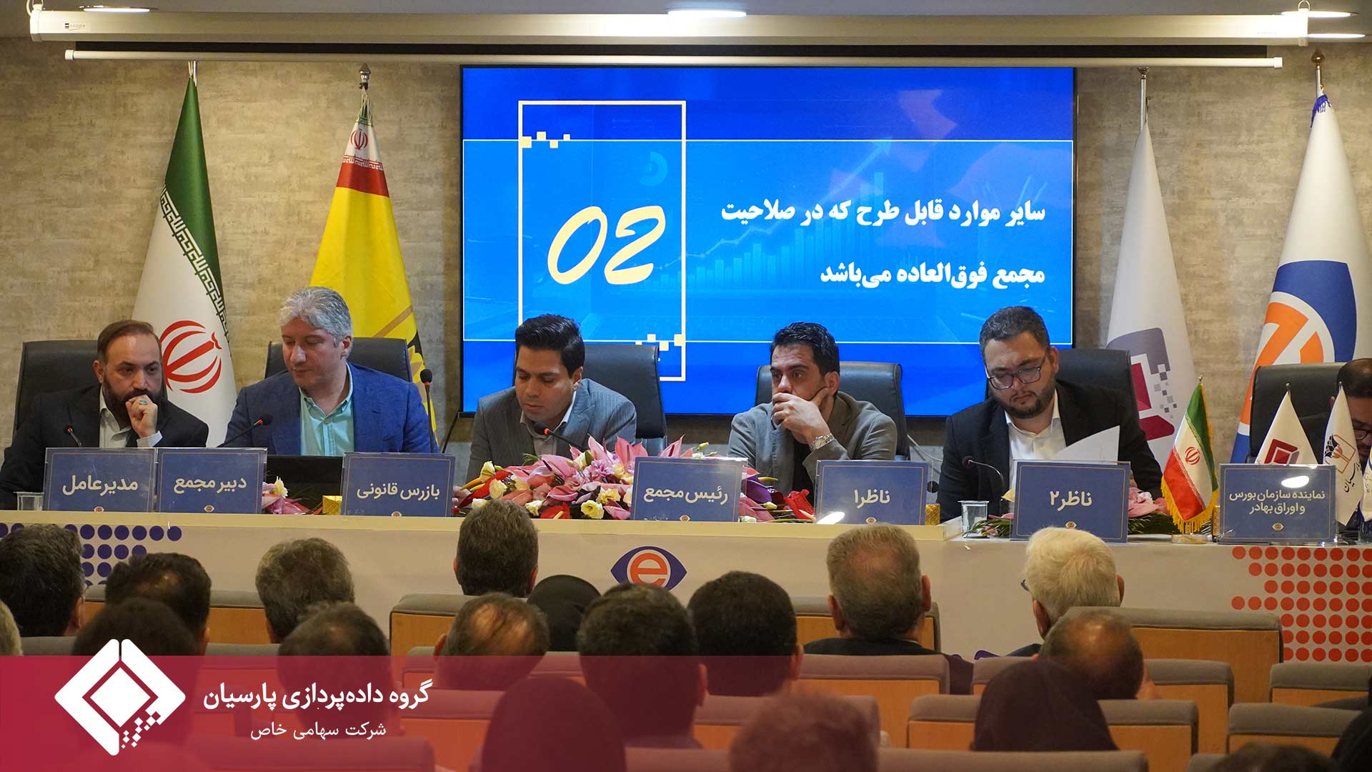 مجمع عمومی فوق‌العاده شرکت تجارت الکترونیک پارسیان کیش با نماد «تاپکیش» روز شنبه ۲۴ مردادماه ۱۴۰۵ برگزار شد
