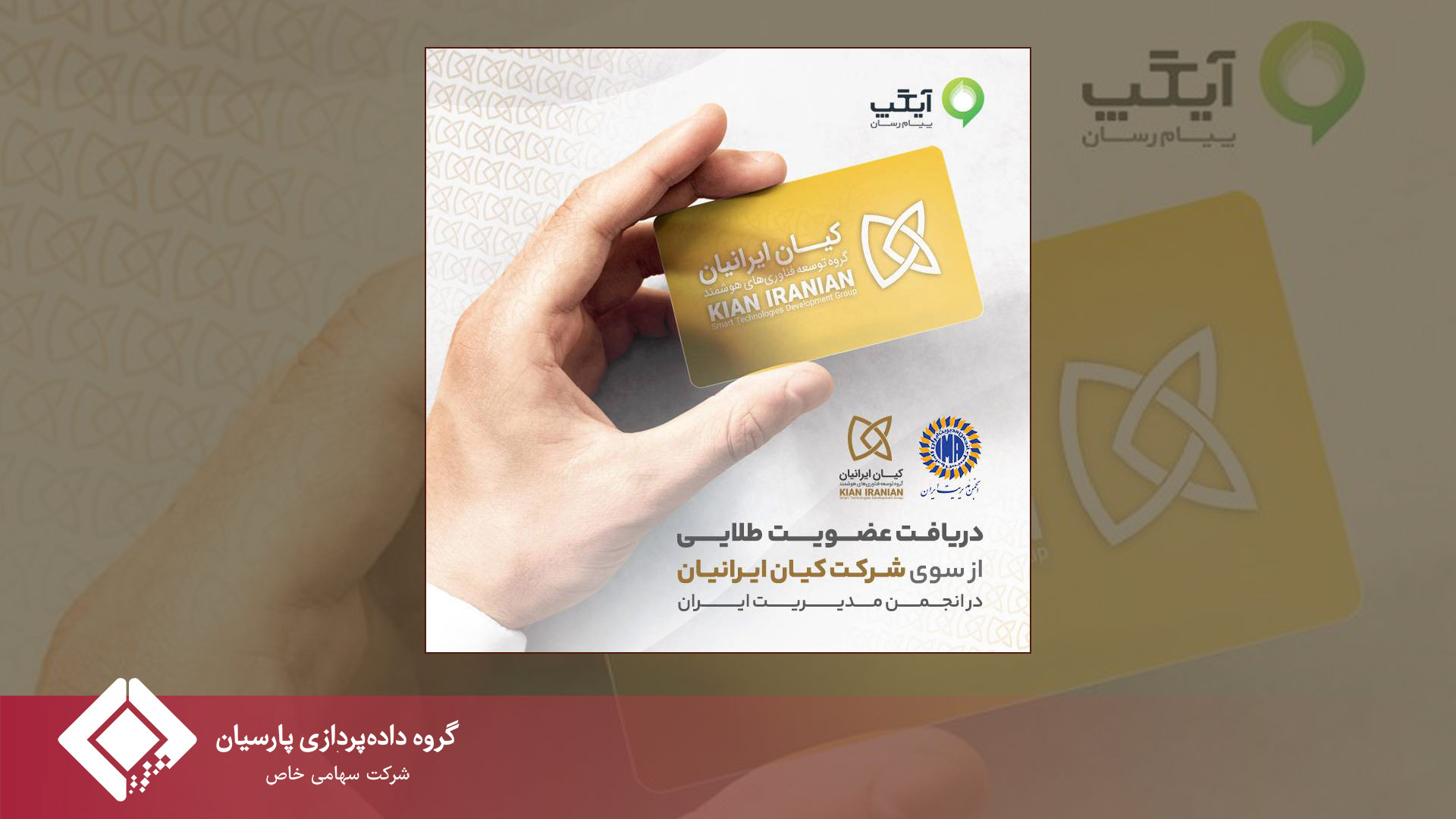 در مسیرِ تعالی؛ دريافت «عضویت طلایی» از سوى شركت كيان ايرانيان در انجمن مدیریت ایران