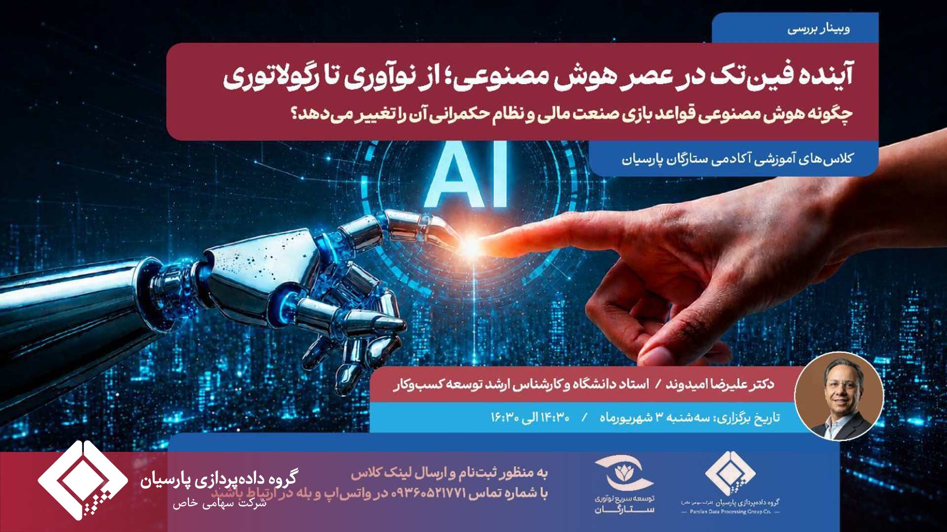 وبینار تخصصی «آینده فین‌تک در عصر هوش مصنوعی؛ از نوآوری تا رگولاتوری»