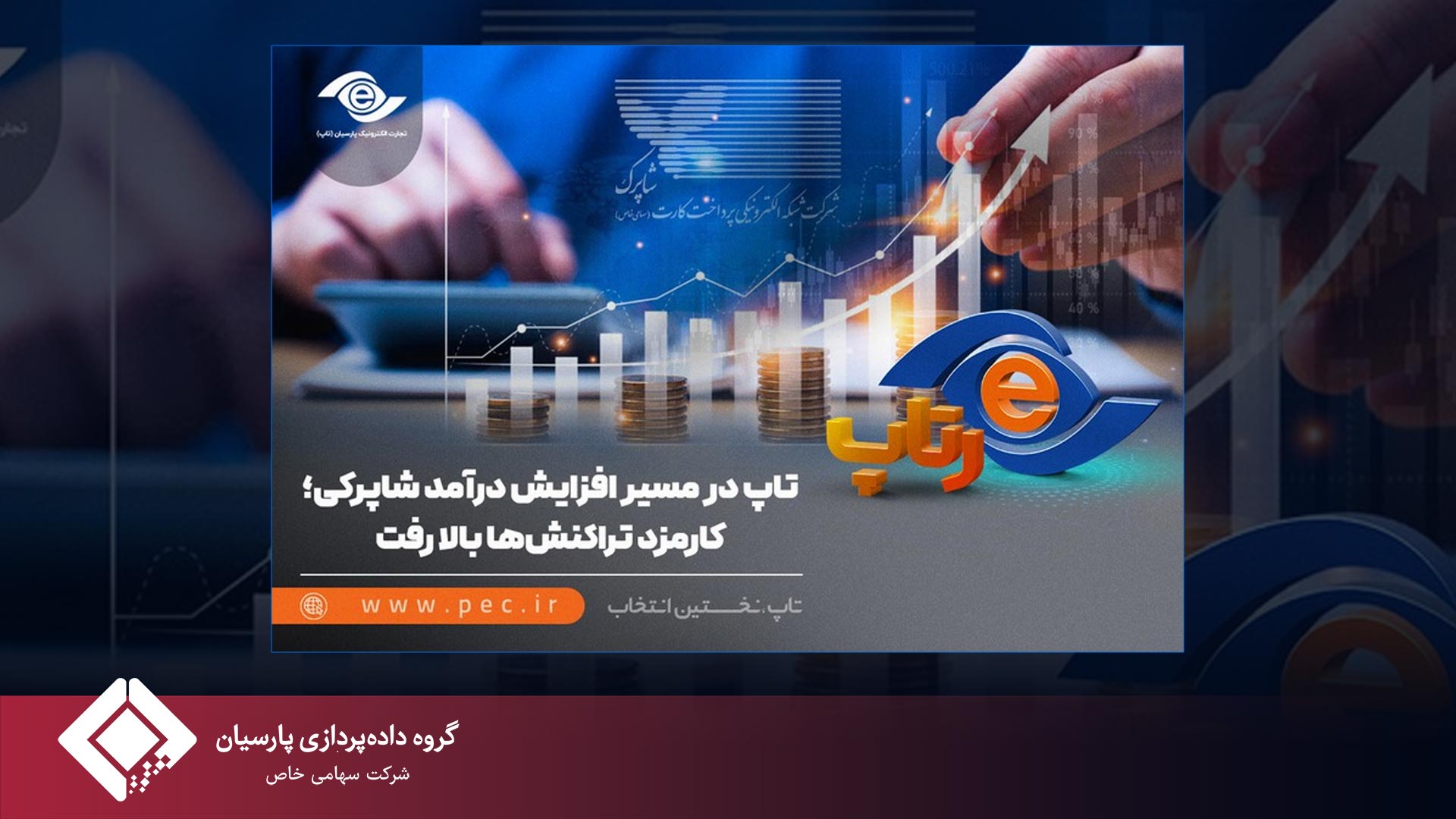 تاپ در مسیر افزایش درآمد شاپرکی؛ کارمزد تراکنش‌ها بالا رفت