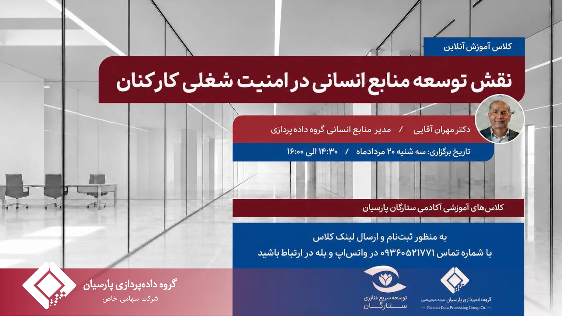 برگزاری کلاس آموزشی آنلاین و تخصصی با عنوان «نقش توسعه منابع انسانی در امنیت شغلی کارکنان»