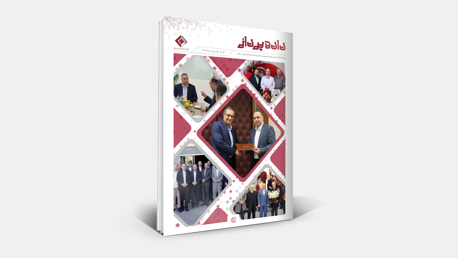 داده پرداز - آبان و آذر 1404