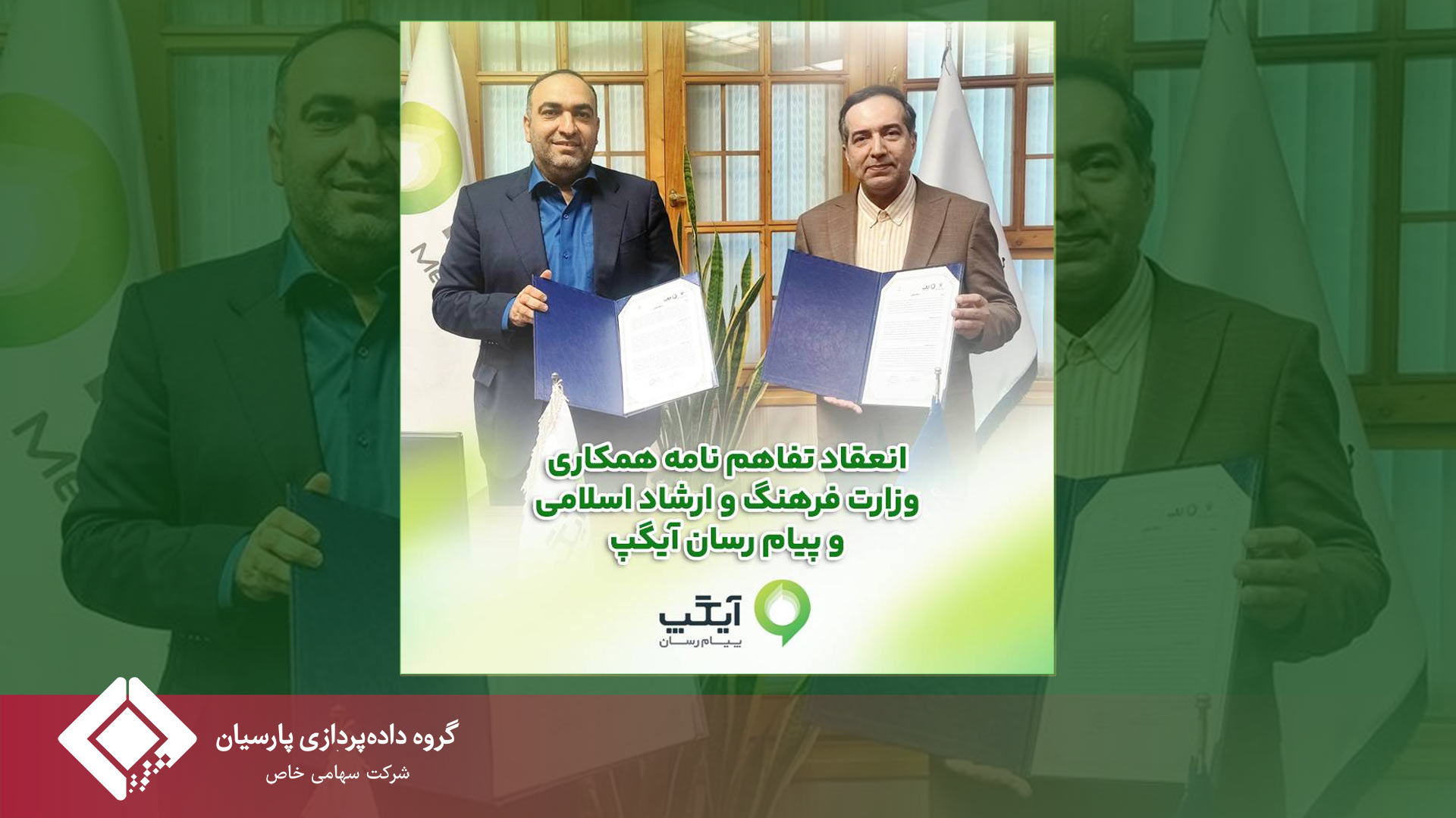 آیگپ، حامی فناورانه وزارت فرهنگ و ارشاد اسلامی در مسیر تحول دیجیتال و شفافیت اطلاعات شد