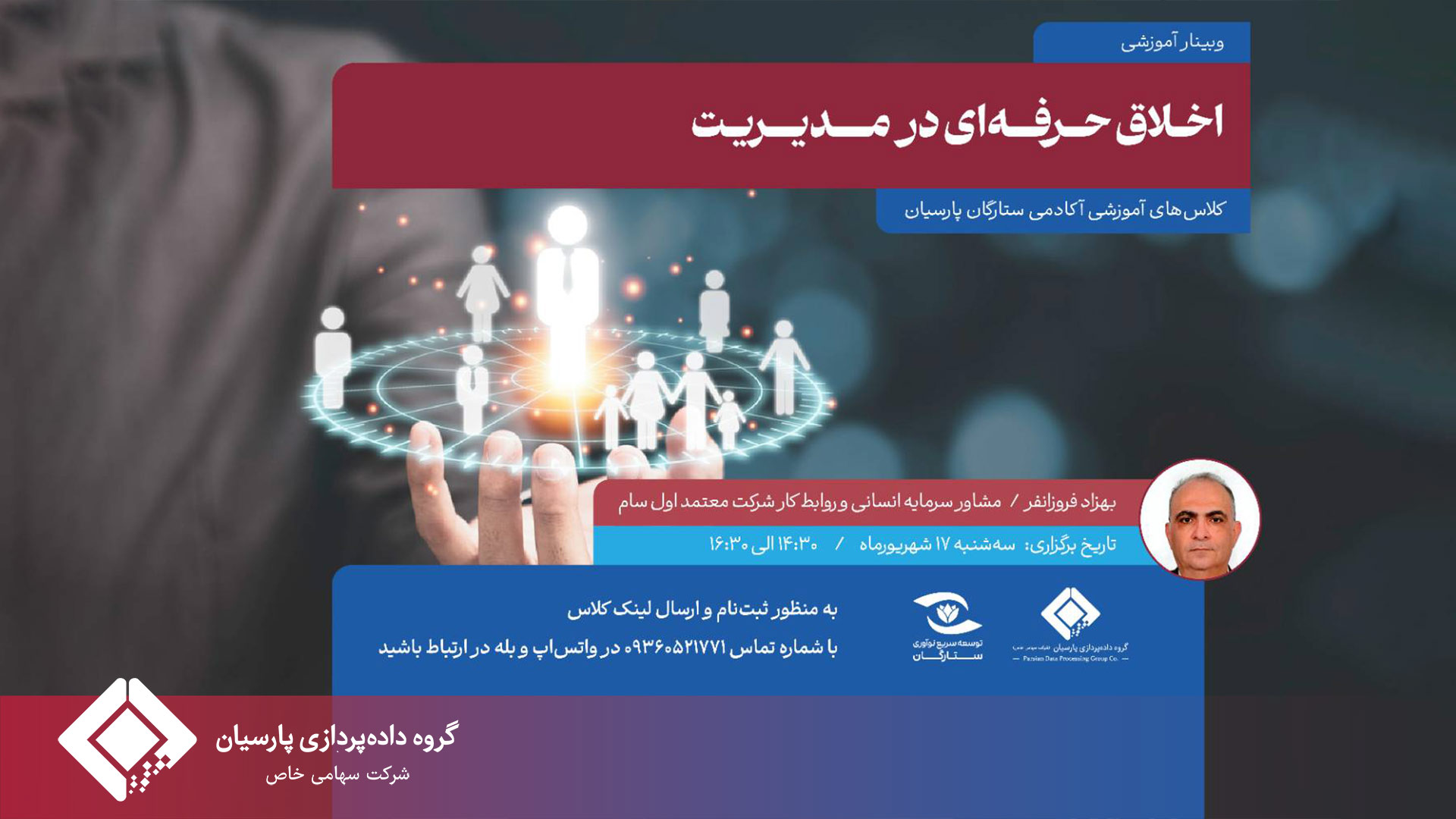 سومین وبینار آموزشی با موضوع «اخلاق حرفه‌ای در مدیریت» با ارائه  بهزاد فروزانفر برگزار شد