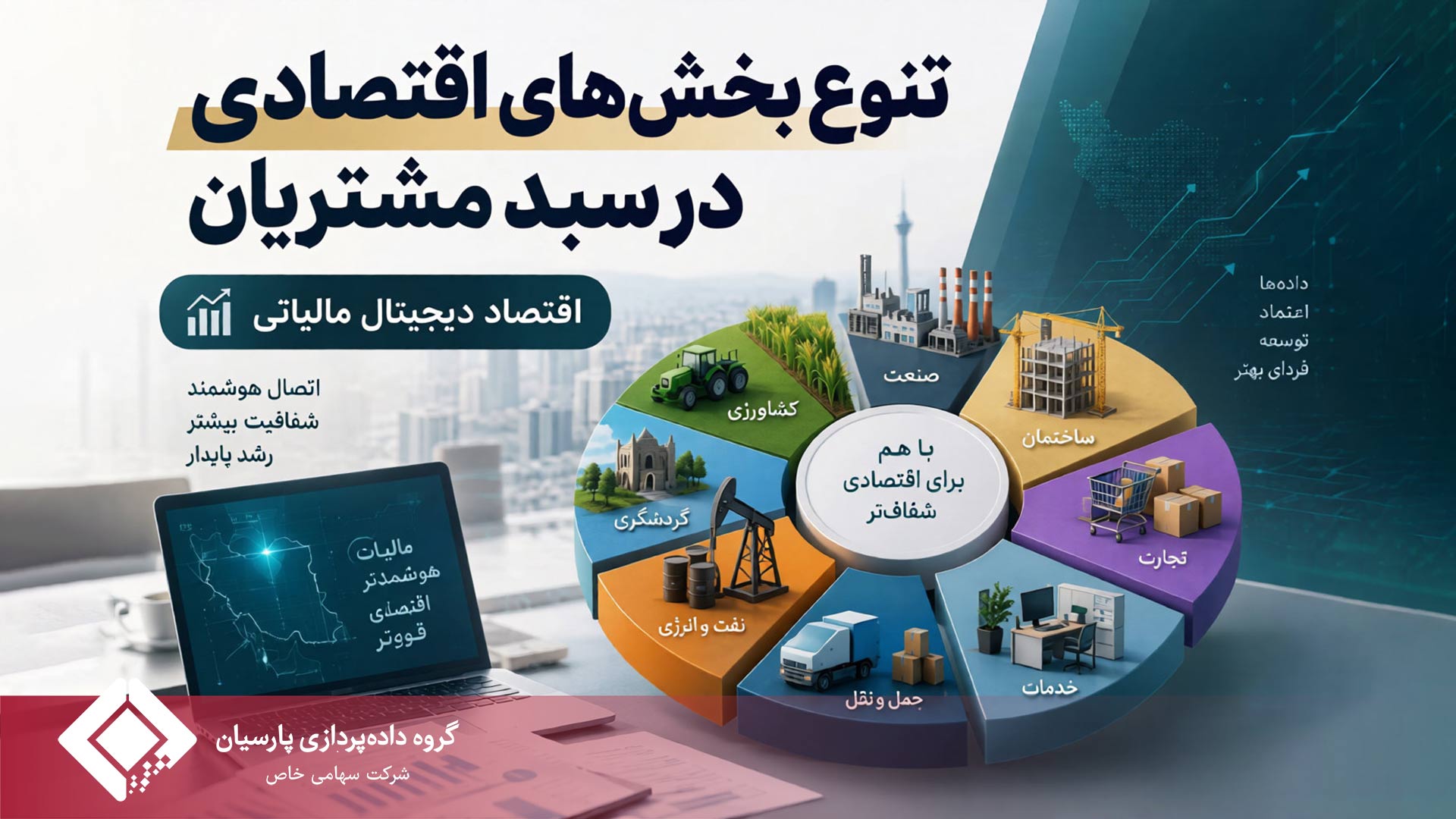 تنوع بخش‌های اقتصادی در سبد مشتریان معتمد اول سام؛ گستره متنوع مشتریان، روایتگر دانش و تجربه معتمد اول سام در اقتصاد دیجیتال مالیاتی
