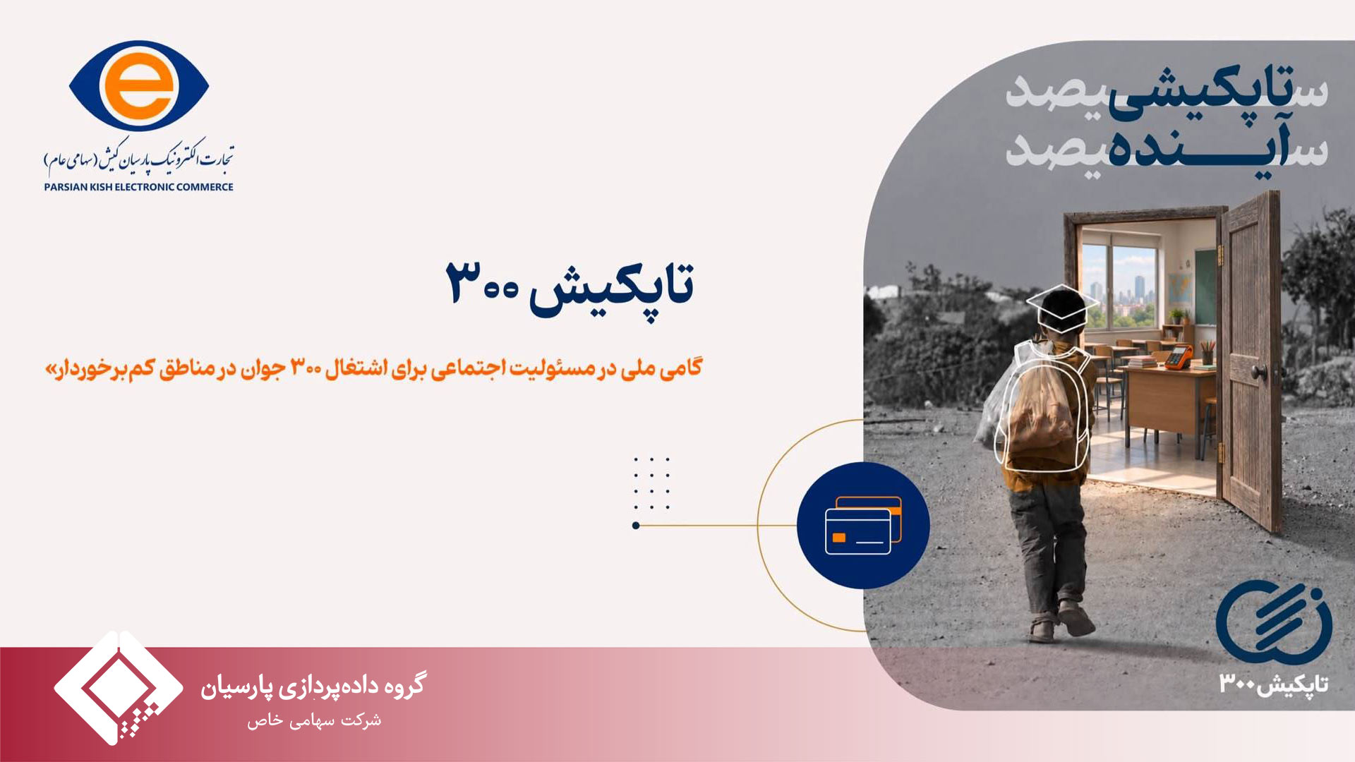 «تاپکیش ۳۰۰»؛ گامی ملی،  برای اشتغال ۳۰۰ جوان در مناطق کم‌برخوردار