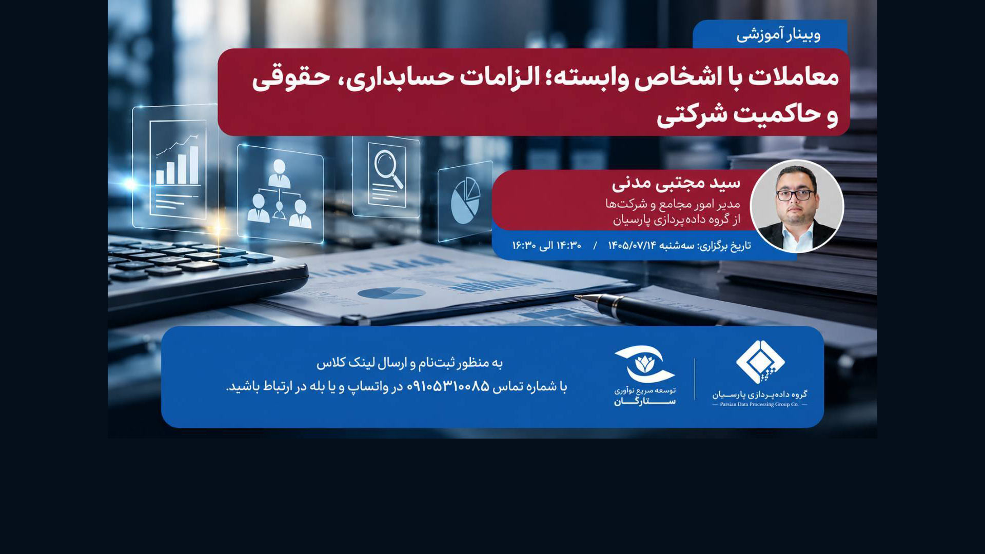 برگزاری پنجمین وبینار آموزشی با موضوع  «معاملات با اشخاص وابسته؛ الزامات حسابداری، حقوقی و حاکمیت شرکتی»