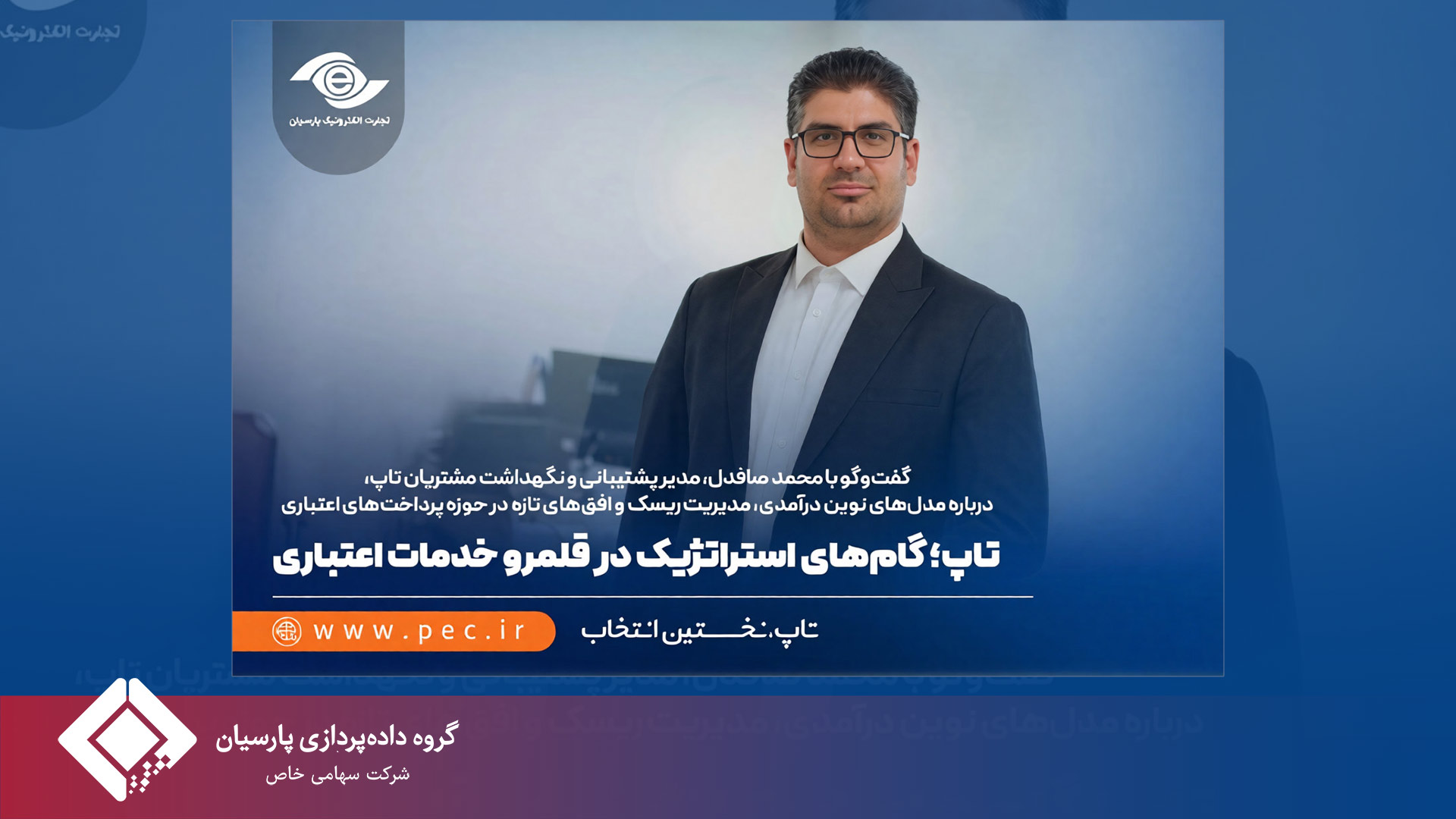 تاپ؛ گام‌های استراتژیک در قلمرو خدمات اعتباری