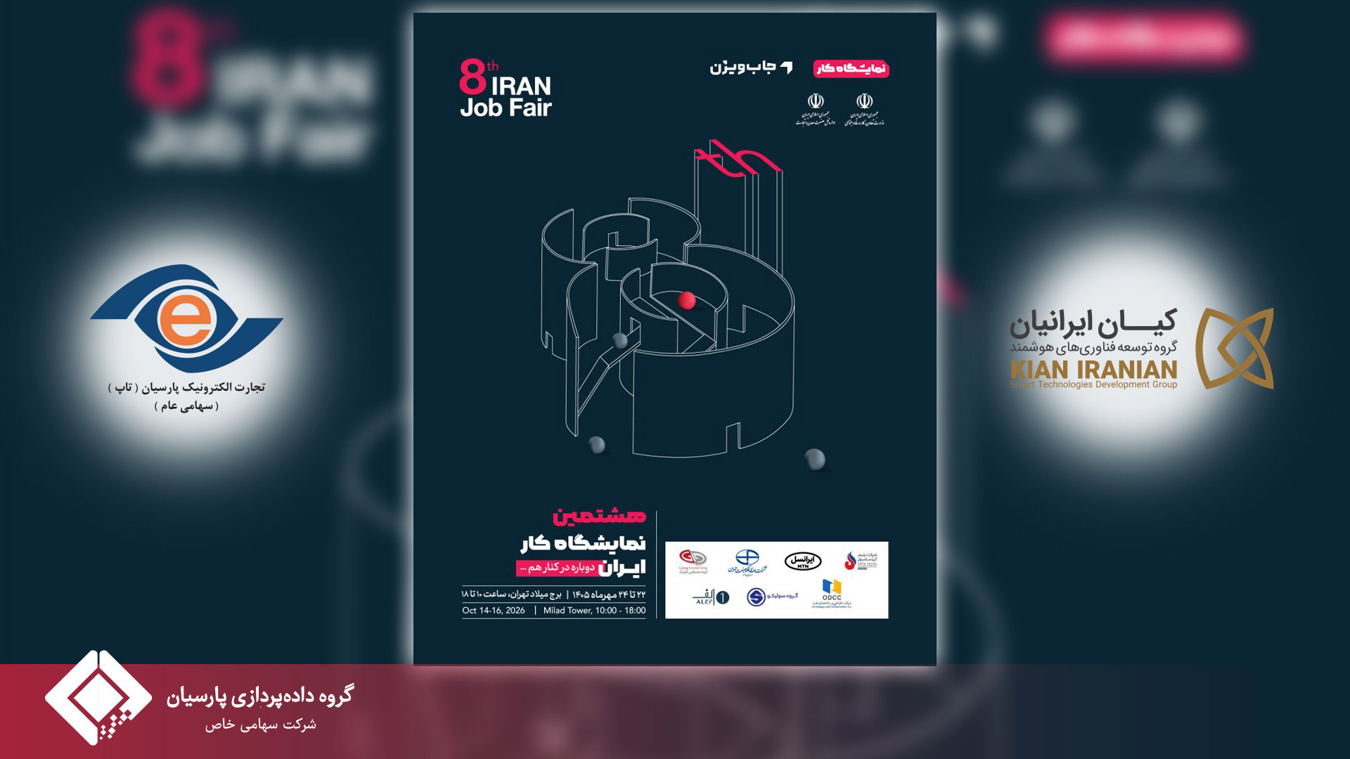 حضور  گروه داده‌پردازی پارسیان در هشتمین نمایشگاه کار ایران؛ مسیر سبز کارجویان با آی‌گپ و تجارت الکترونیک پارسیان