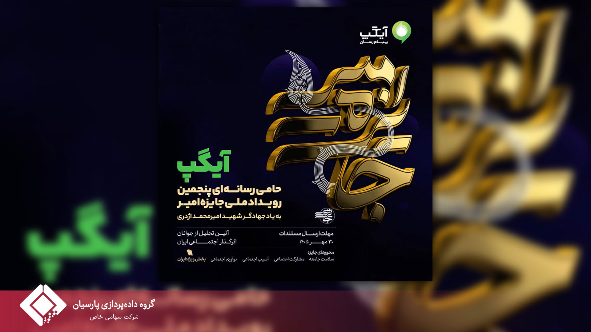 آیگپ حامی رسانه‌ای پنجمین رویداد ملی جایزه امیر شد