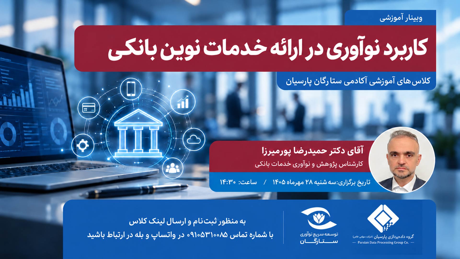ششمین وبینار آموزشی «کاربرد نوآوری در ارائه خدمات نوین بانکی» از مجموعه کلاس‌های آموزشی آکادمی ستارگان پارسیان، برگزار شد.
