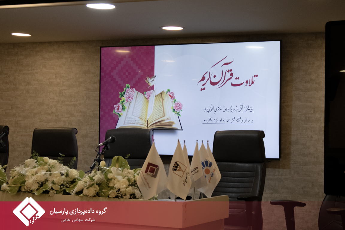 گزارش برگزاری مراسم بزرگداشت روز فناوری اطلاعات در هلدینگ داده‌پردازی پارسیان