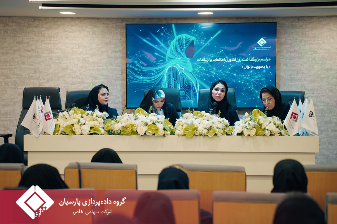 گزارش برگزاری مراسم بزرگداشت روز فناوری اطلاعات در هلدینگ داده‌پردازی پارسیان