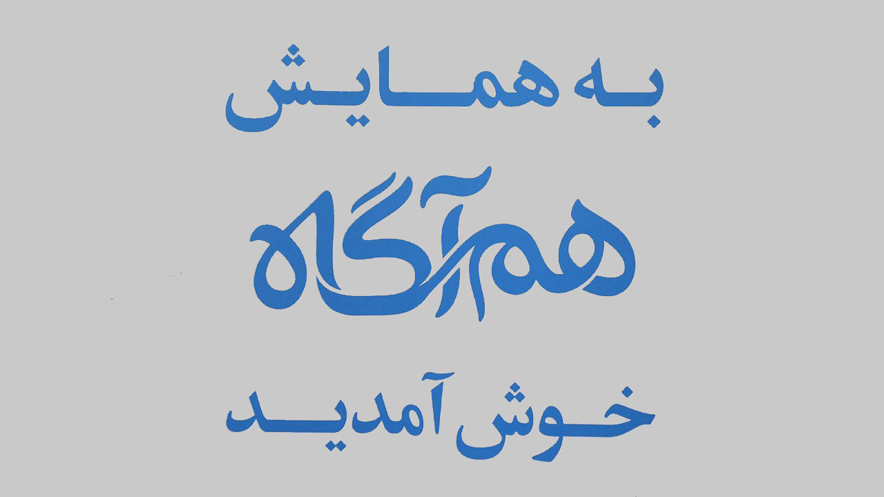 حضور نمایندگان گروه داده پردازی پارسیان در همایش "سرمایه انسانی از درد تا دگرگونی"
