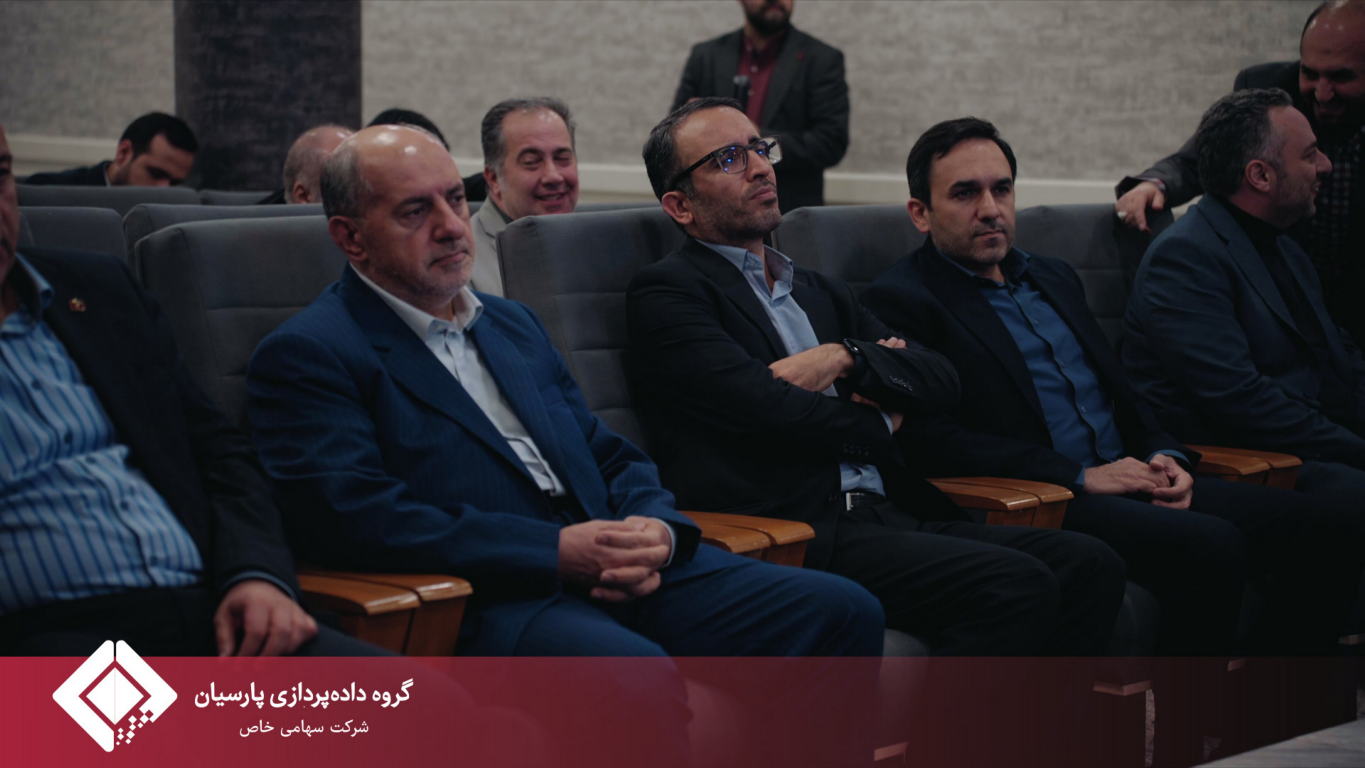 برگزاری سومین گردهمایی مدیران ارشد بانک پارسیان و گروه داده‌پردازی پارسیان