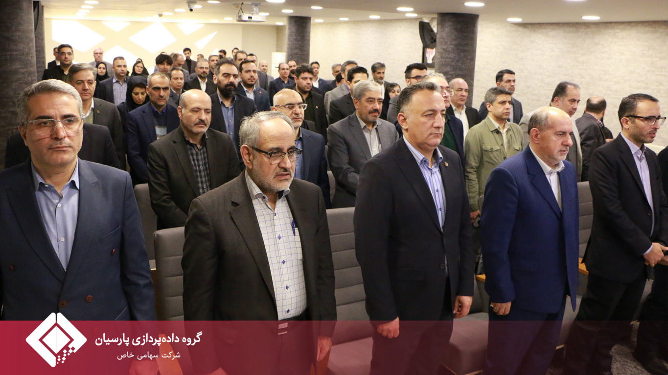 برگزاری سومین گردهمایی مدیران ارشد بانک پارسیان و گروه داده‌پردازی پارسیان