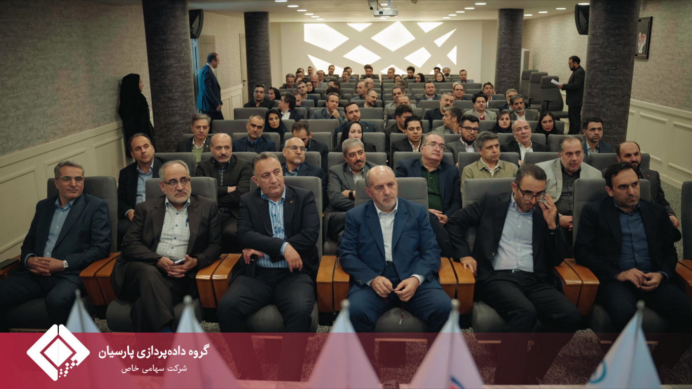 برگزاری سومین گردهمایی مدیران ارشد بانک پارسیان و گروه داده‌پردازی پارسیان