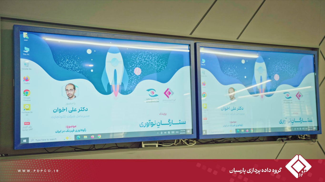 پانزدهمین رویداد ستارگان نوآوری با حضور علی اخوان مدیر عامل شرکت تکنولوژی تجارت با تحلیل ساختار بازار نظارتی فین تک برگزار شد