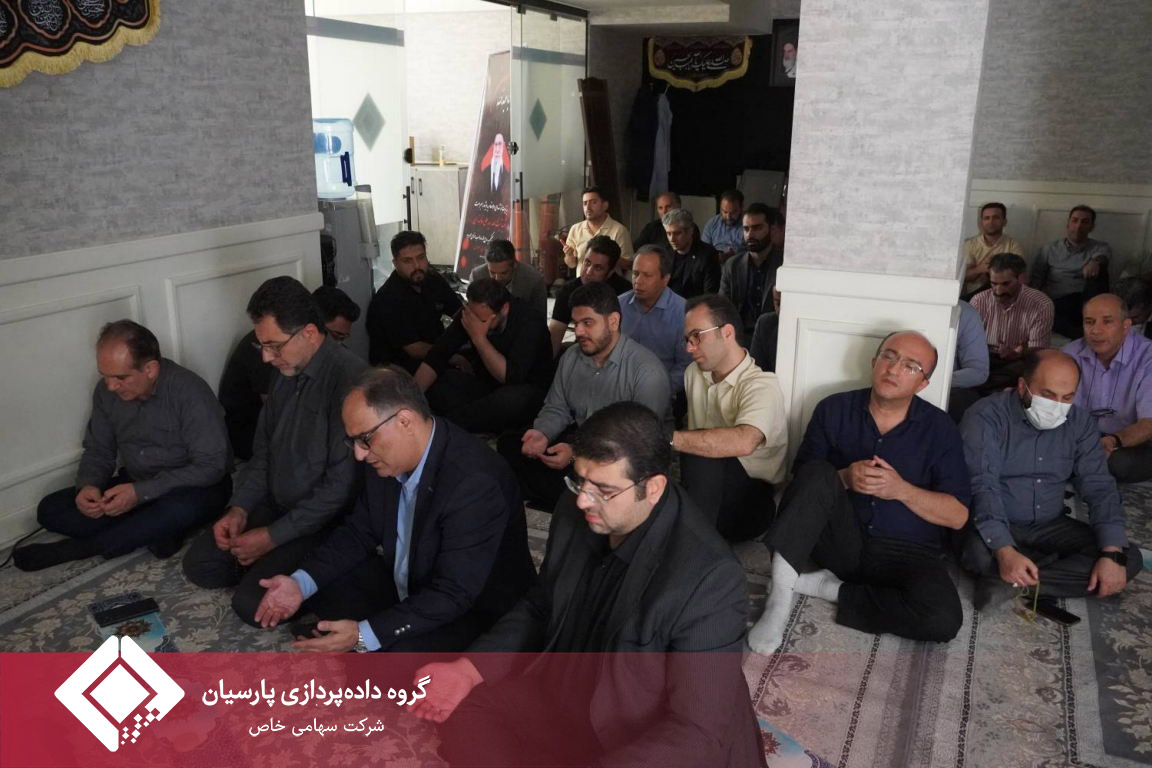 عزاداری ایام پایانی ماه صفر با حضور کارکنان در گروه داده‌پردازی پارسیان برگزار شد