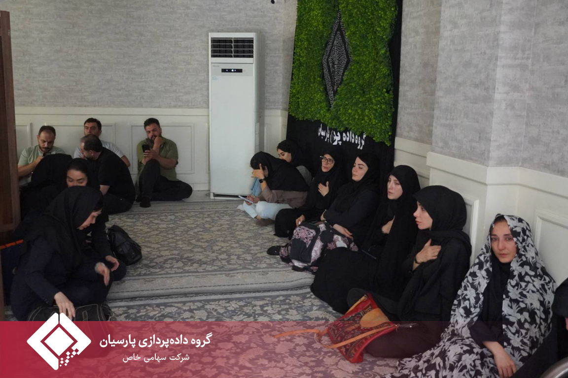 عزاداری ایام پایانی ماه صفر با حضور کارکنان در گروه داده‌پردازی پارسیان برگزار شد