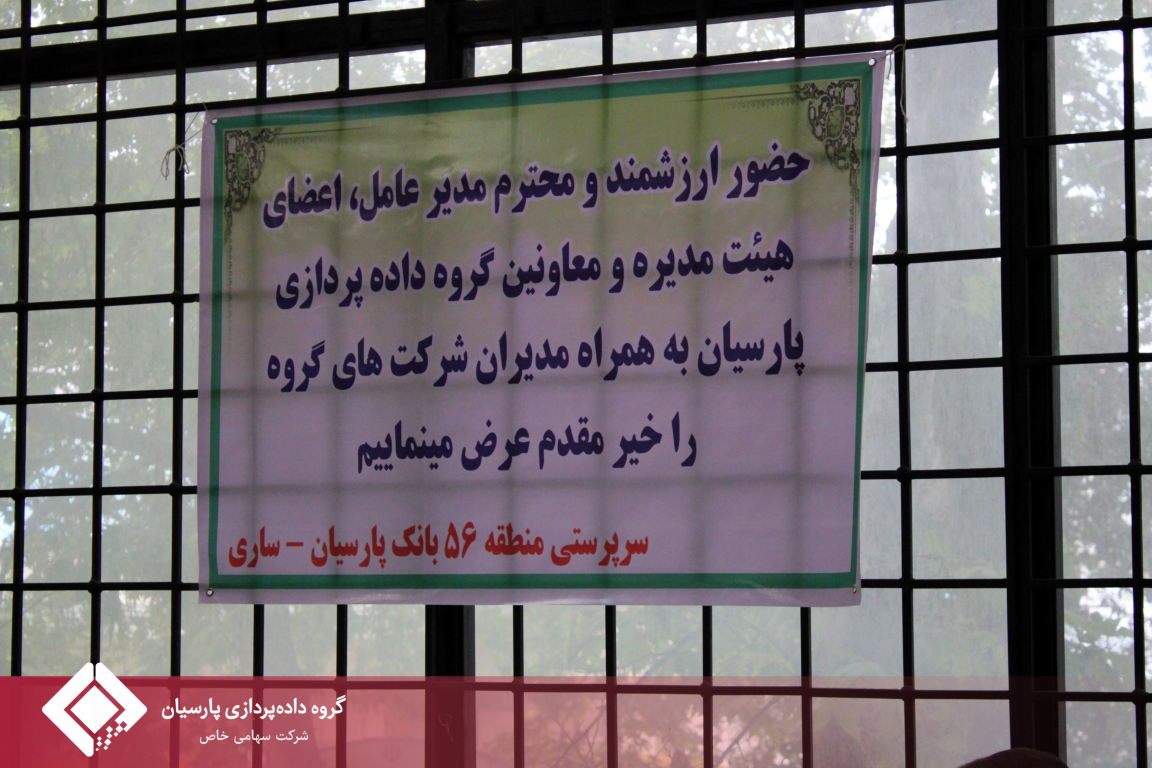 تقویت هم‌افزایی درون‌گروهی؛ بازدید مدیران گروه داده‌پردازی پارسیان از سرپرستی بانک پارسیان در استان مازندران