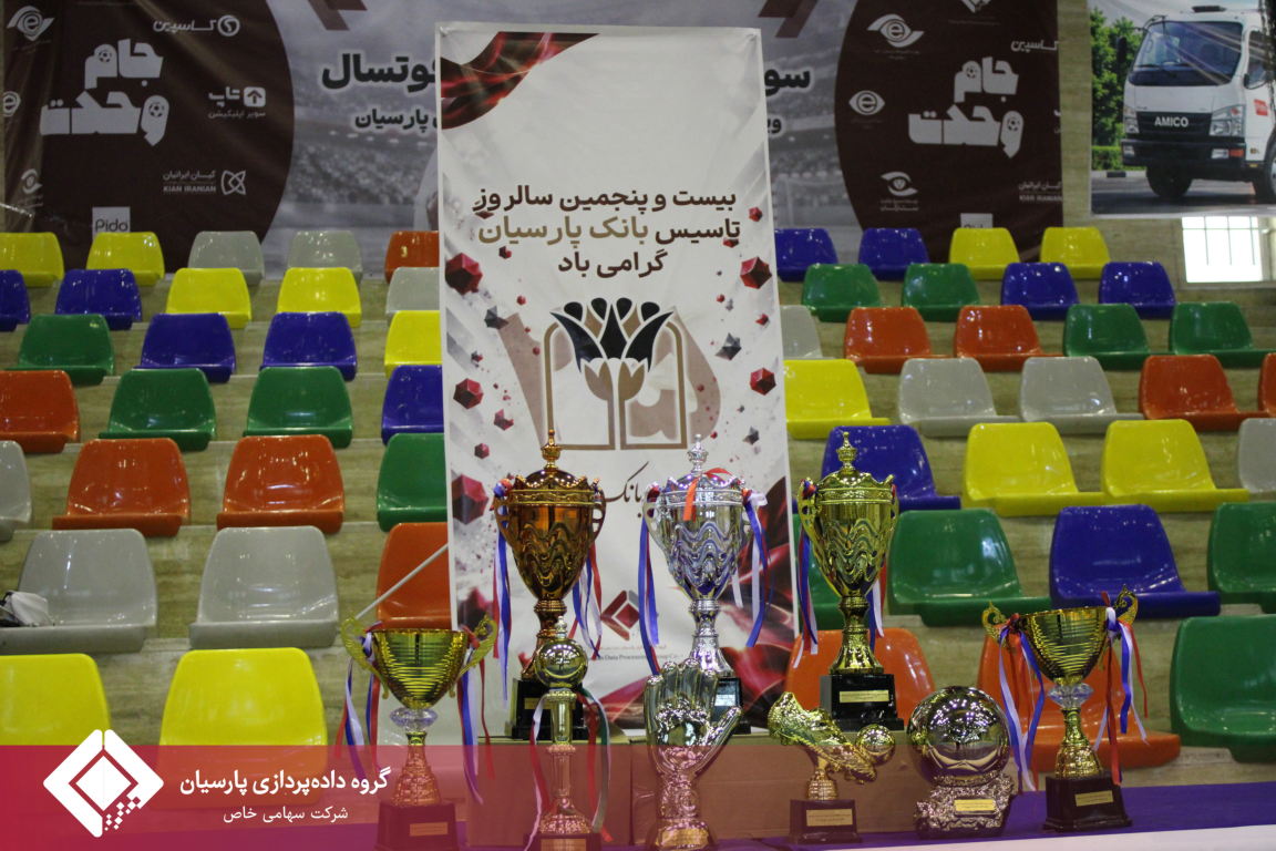 برگزاری باشکوه مراسم اختتامیه مسابقات فوتسال جام پارسیان؛ تجلیل از برترین‌ها و روزی به‌یادماندنی برای خانواده پارسیان
