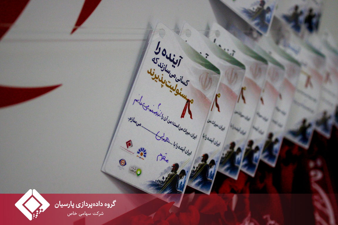 ایران آینده، حاصل عهدهای امروز؛ روایت متفاوت هفته دفاع مقدس در داده پردازی پارسیان
