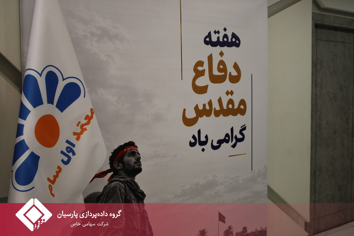 ایران آینده، حاصل عهدهای امروز؛ روایت متفاوت هفته دفاع مقدس در داده پردازی پارسیان