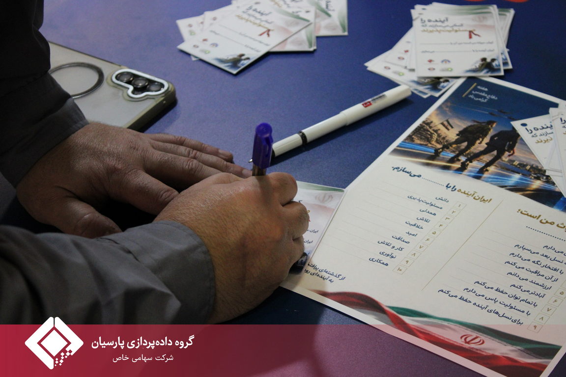 ایران آینده، حاصل عهدهای امروز؛ روایت متفاوت هفته دفاع مقدس در داده پردازی پارسیان