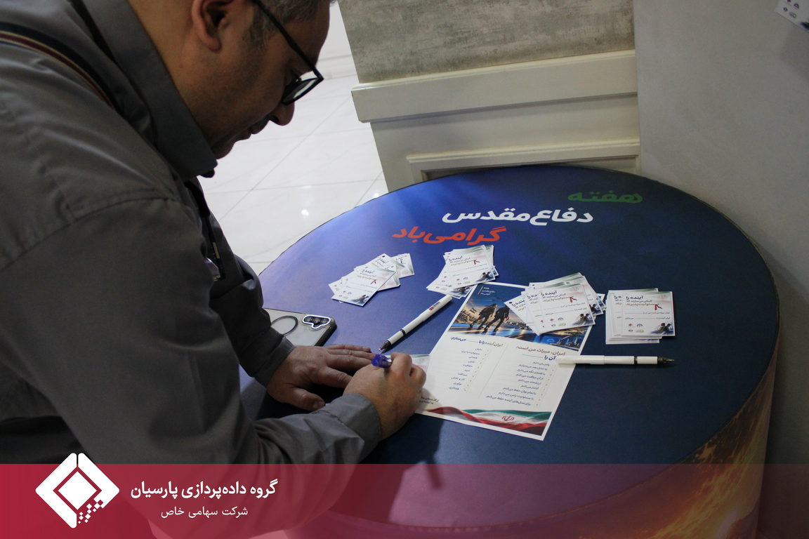 ایران آینده، حاصل عهدهای امروز؛ روایت متفاوت هفته دفاع مقدس در داده پردازی پارسیان
