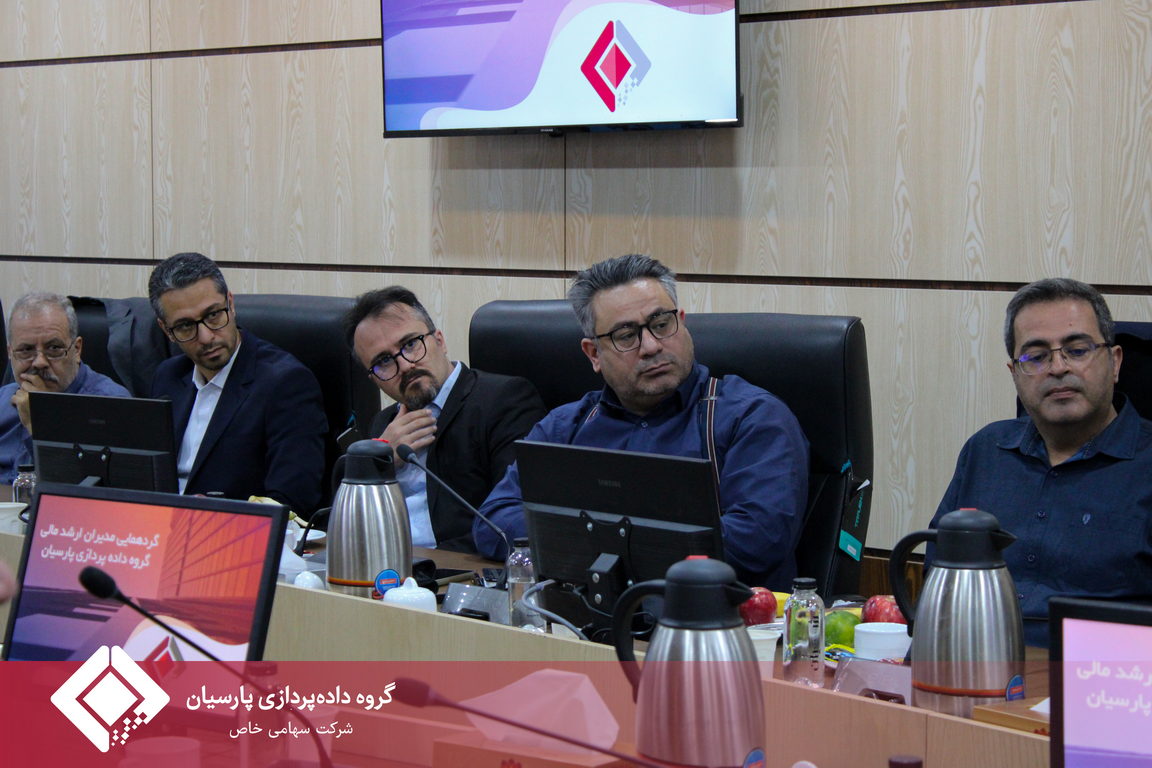 برگزاری نشست ارزیابی مالی گروه داده‌پردازی پارسیان؛ ترسیم مسیر راهبردی برای آینده