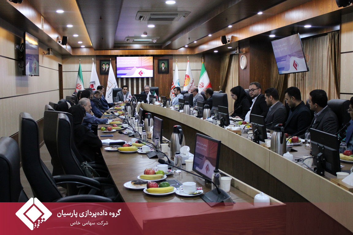 برگزاری نشست ارزیابی مالی گروه داده‌پردازی پارسیان؛ ترسیم مسیر راهبردی برای آینده